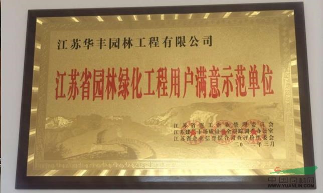 江苏省园林绿化工程用户满意示范单位